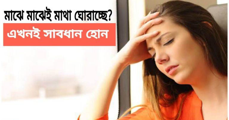 Vertigo: মাথা ঘোরাচ্ছে? আর দেরি নয়, শীঘ্রই নিন ডাক্তারের পরামর্শ	