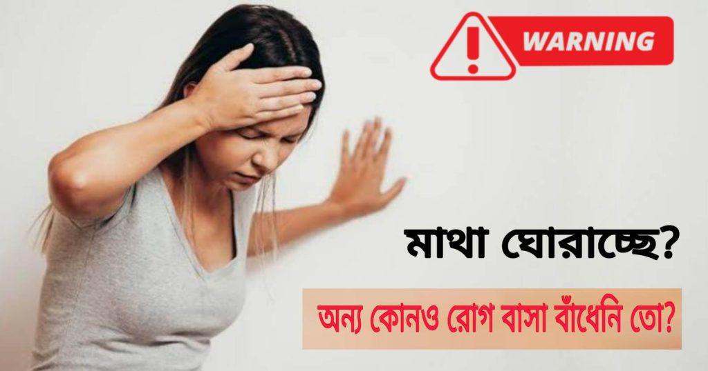 Vertigo can cause bigger problems in the future if left untreated / ভার্টিগোর চিকিৎসা না করা হলে ভবিষ্যতে আরও বড় সমস্যা হতে পারে
