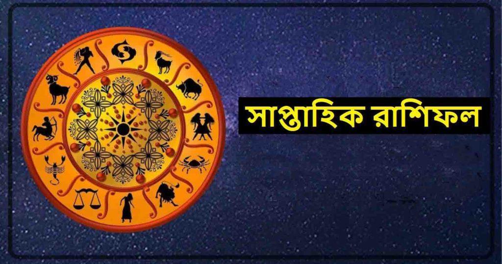 Weekly horoscope in Bengali / জেনে নিন বাংলায় সাপ্তাহিক রাশিফল