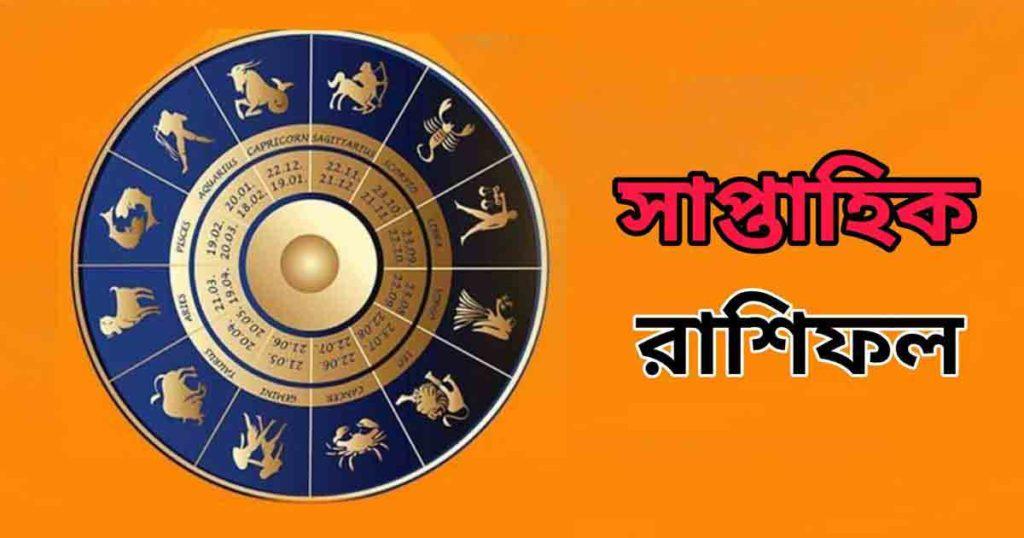 জেনে নিন বাংলায় সাপ্তাহিক রাশিফল - Weekly Rashifal / Weekly horoscope in Bengali