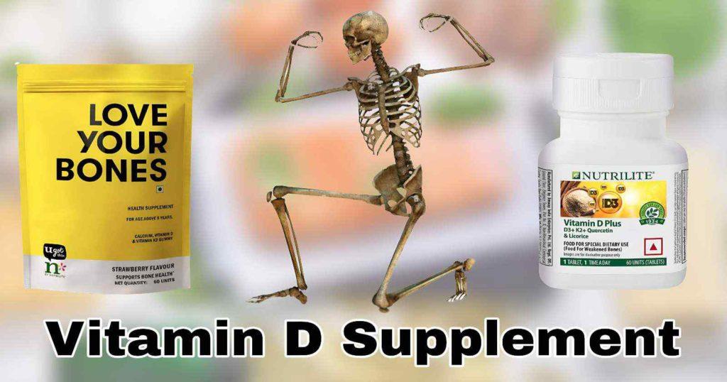 দেহে ভিটামিন ডি (Vitamin D)-এর অতিরিক্ত ঘাটতি হয়ে গেলে সাপ্লিমেন্টের প্রয়োজন পড়ে।